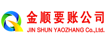 宁化金顺要账公司